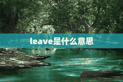 leave是什么意思